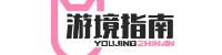 游境指南
